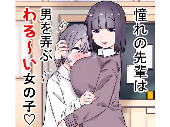 憧れの先輩は男を弄ぶわる～い女の子