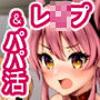 パパカツ×レイプ