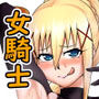 この駄女騎士に性剣を！！