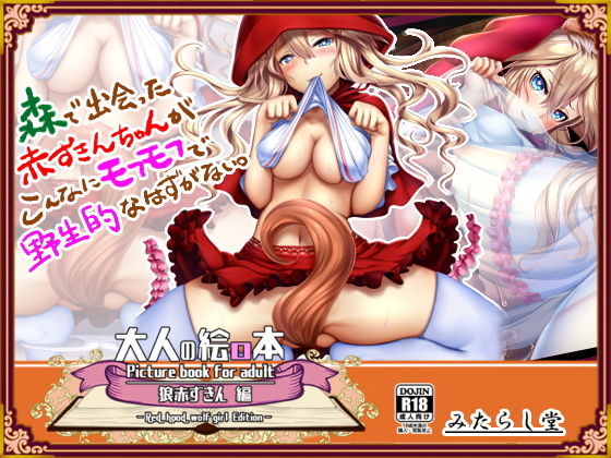 大人の絵ロ本 ～狼赤ずきん編～ 森で出会った赤ずきんちゃんがこんなにモフモフで野生的なはずがない。