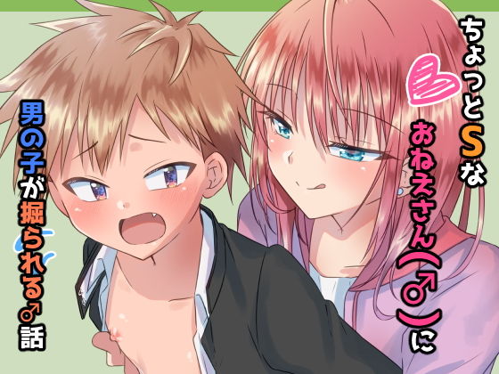 ちょっとSなおねえさん（♂）に●●●が掘られる話