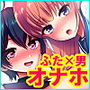 むっつりスケベなふたなり彼女をオナホで誘惑する