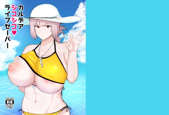 カルデアシコシコライフセーバー