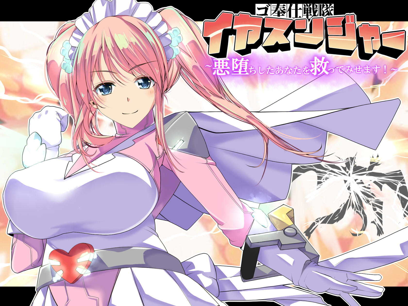 ゴ奉仕戦隊 イヤスンジャー 悪堕ちしたあなたを救ってみせます。