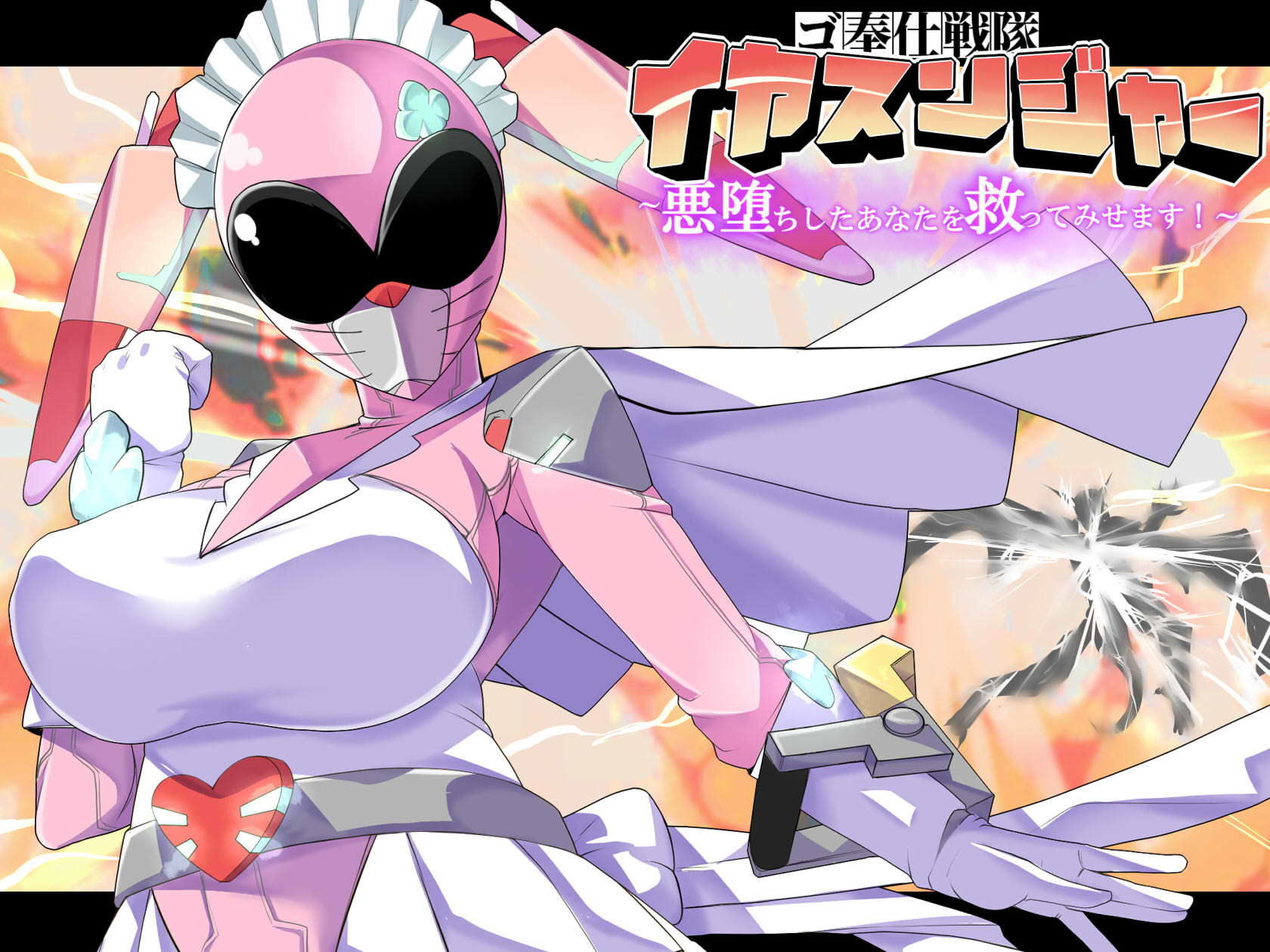 ゴ奉仕戦隊 イヤスンジャー 悪堕ちしたあなたを救ってみせます。