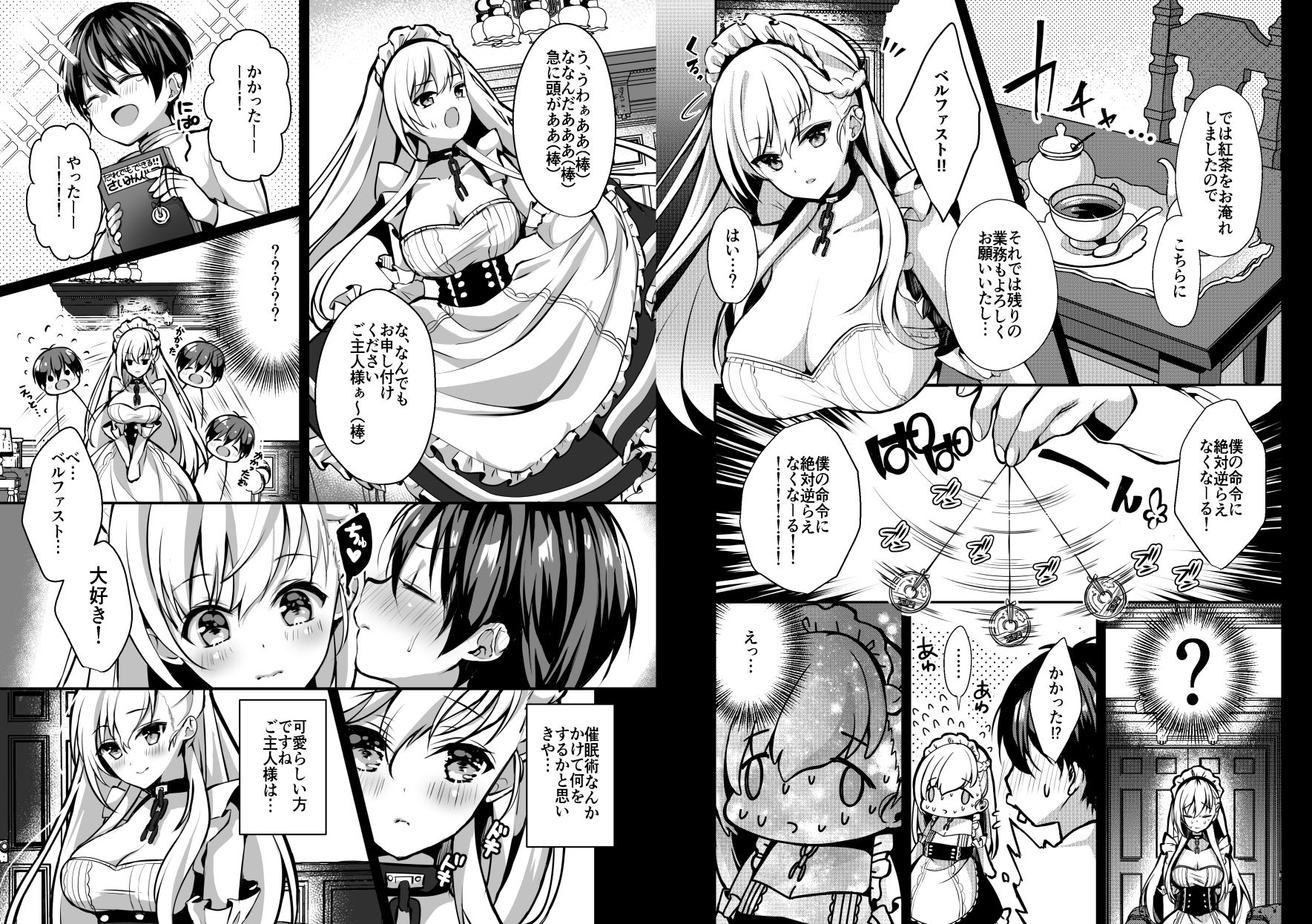 ベルファストは催眠術にかからない