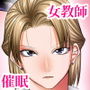 催眠性教育 ～先生の教科は性教育でしょう？～