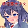 学校露出少女
