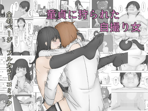 童貞に犯された自撮り女