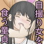 童貞に犯された自撮り女