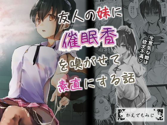 友人の妹に催眠香を嗅がせて素直にする話