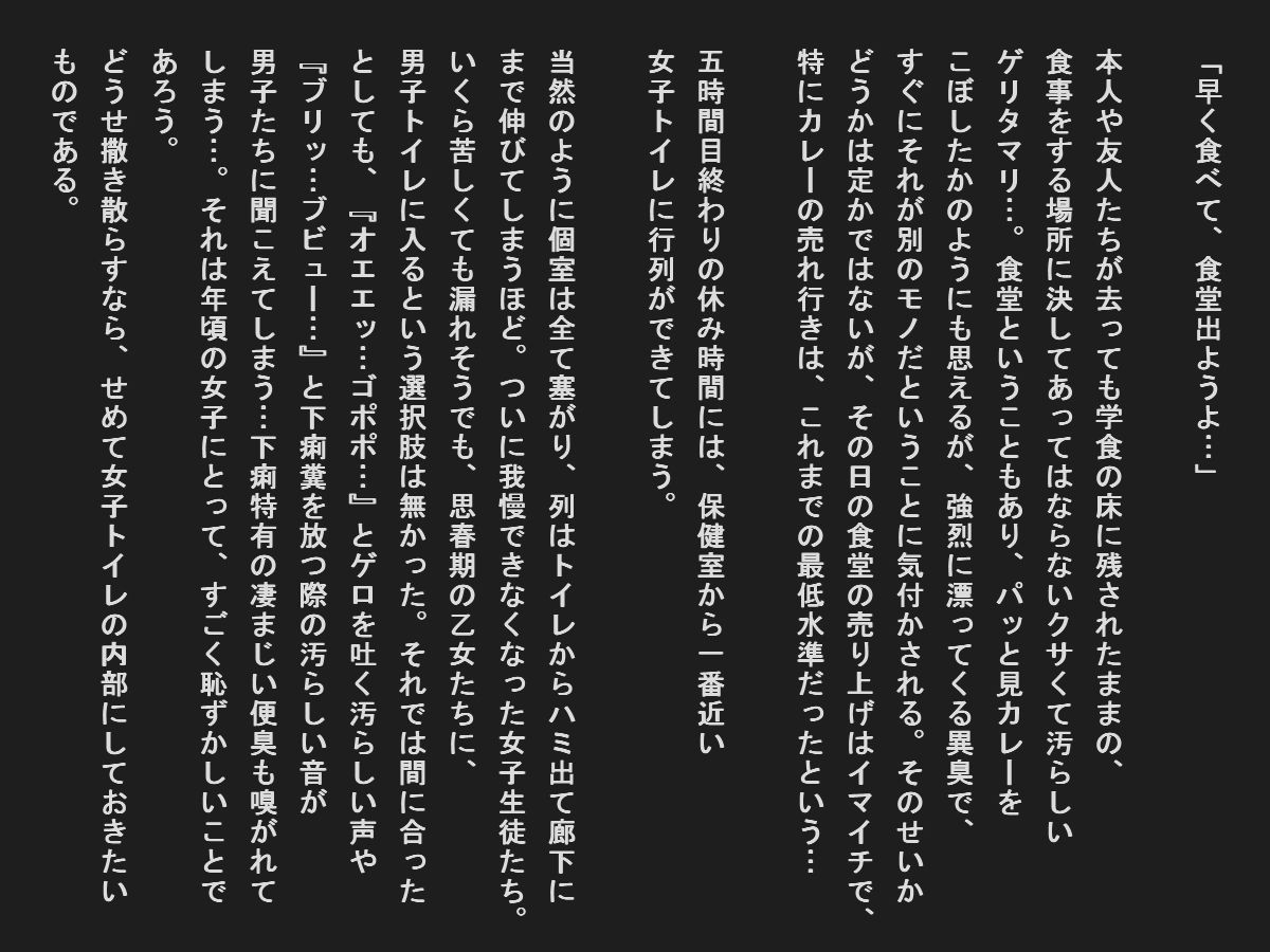 集団食中毒で汚物まみれの女子達