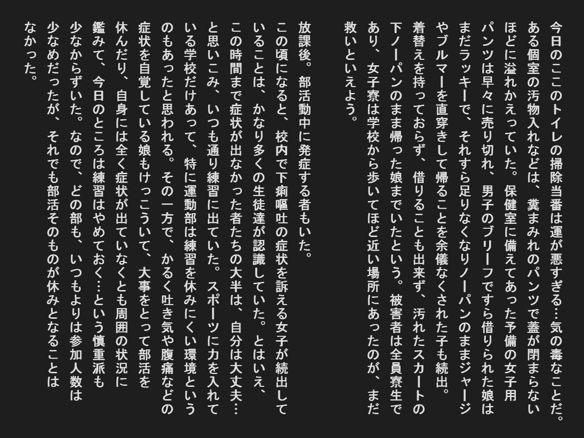 集団食中毒で汚物まみれの女子達