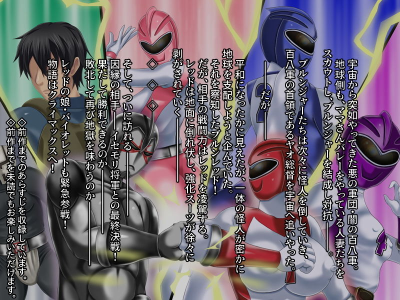 ママさんバレー戦隊ブルンジャー3 ～丸呑み、首絞め陵辱・完結編～