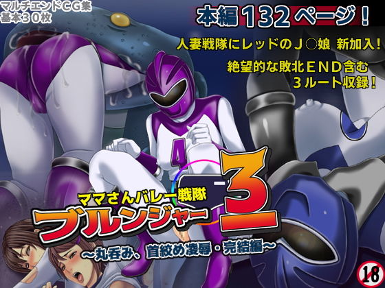 ママさんバレー戦隊ブルンジャー3 ～丸呑み、首絞め陵辱・完結編～