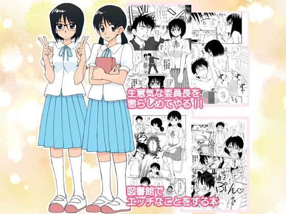生意気な委員長を懲らしめてやる！！＆図書館でエッチなことをする本