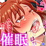 速攻催眠