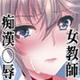 憧れの女性（せんせい）は痴漢電車で調教済みでした3～休暇篇～