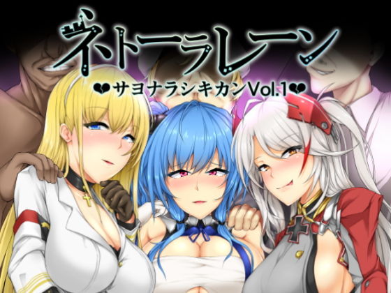ネトーラレーン Vol.1