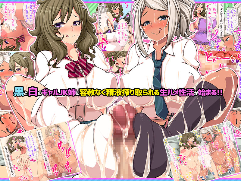白ギャルと黒ギャル二人の●●姉がデカチンだけが取り柄の 俺を搾精しまくる！！