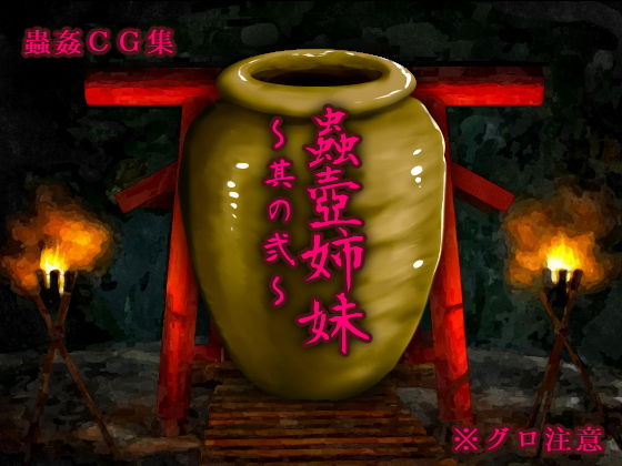 蟲壺姉妹～其の弐～