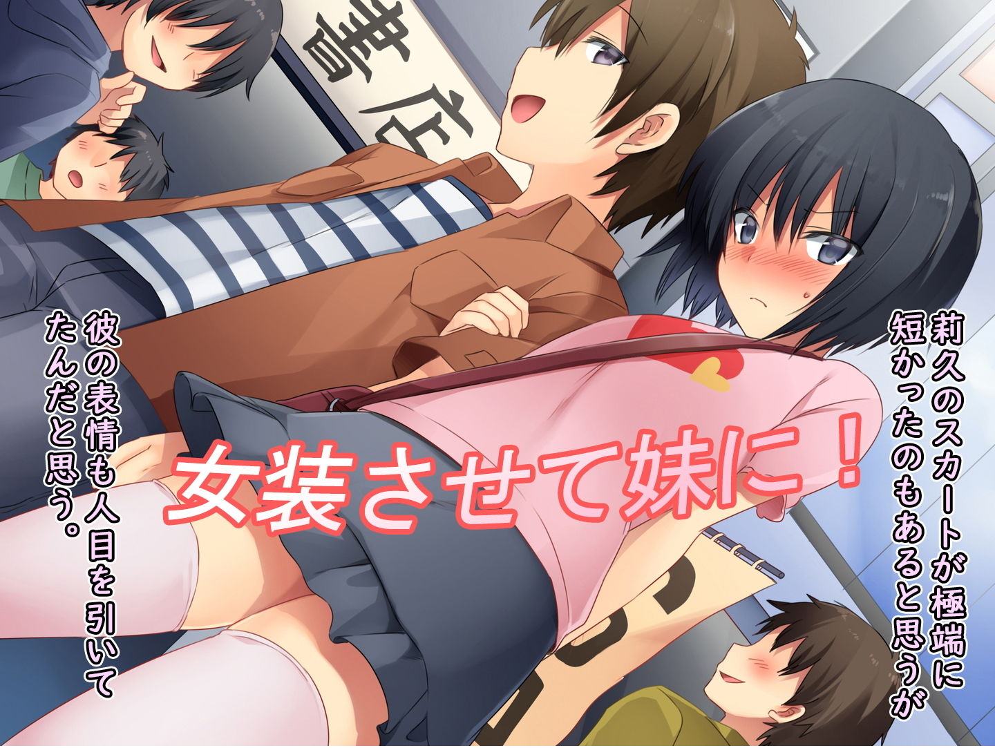 僕の新しい義兄（いもうと）