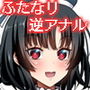 いろんなふたなりッ娘に犯されちゃう！！