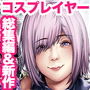 コスは淫らな仮面 総集編＆誰が早くヤれるか！？初心者レイヤーコスハメレース編