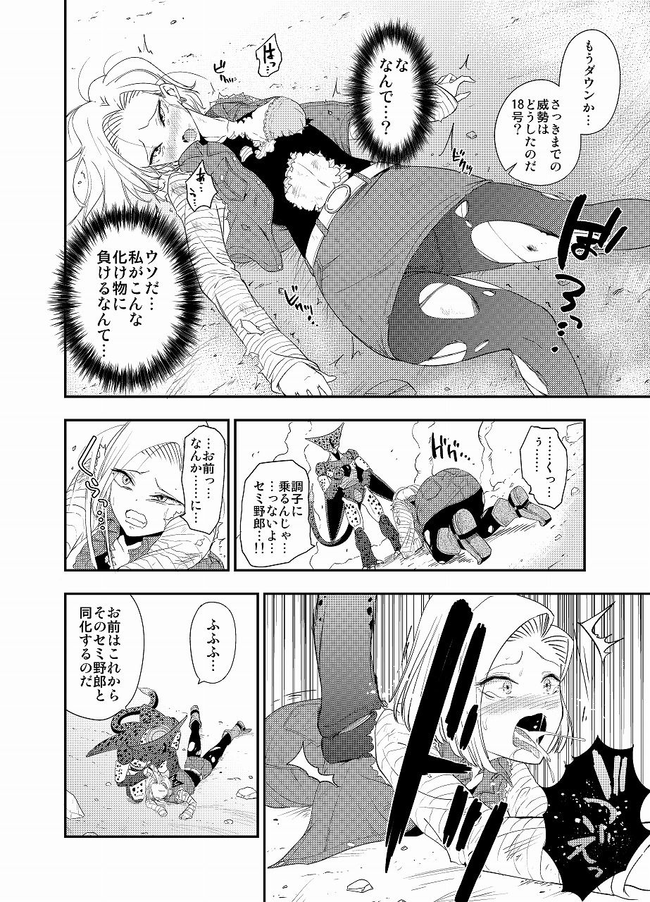 セルの餌～未来編～