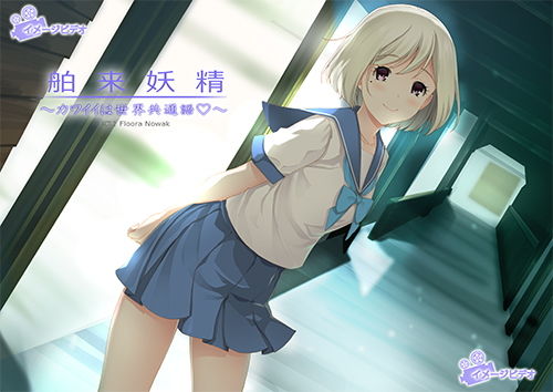 舶来妖精～カワイイは世界共通語？～ACT.2