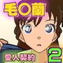 名探偵コ○ン 毛○蘭 愛人契約 蜜月後編 父親の探偵事務所の借金返済のために娘の蘭は自分の穴を使うことを決意！！