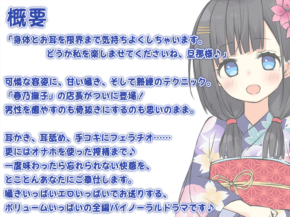 【べっ甲耳かき×深いねっとり耳舐め】耳かきリフレ『春乃撫子』へようこそ♪ ～敏腕店長による本気の極楽ご奉仕フルコース～【4時間30分】