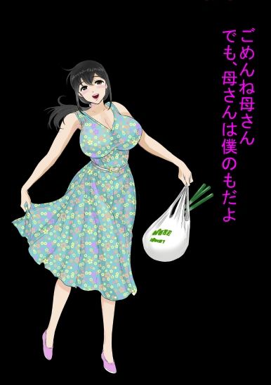 優しい母さんに付け込んで中出しレイプ托卵