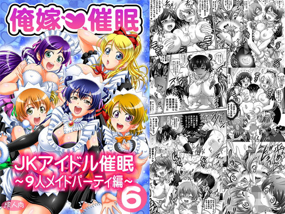 俺嫁催眠6 ～9人メイドパーティ編～【高解像度改訂版】