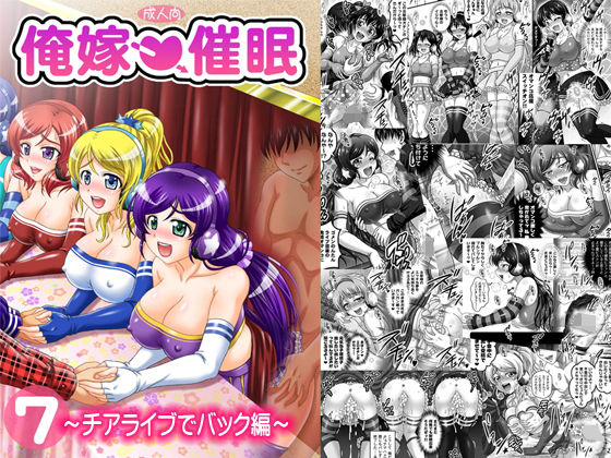 俺嫁催眠7 ～チアライブでバック編～【高解像度版】