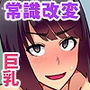 常識改変エロ支配！クラスの女子は全員、どんなHな事でも聞いてくれる痴女に変換っ！！