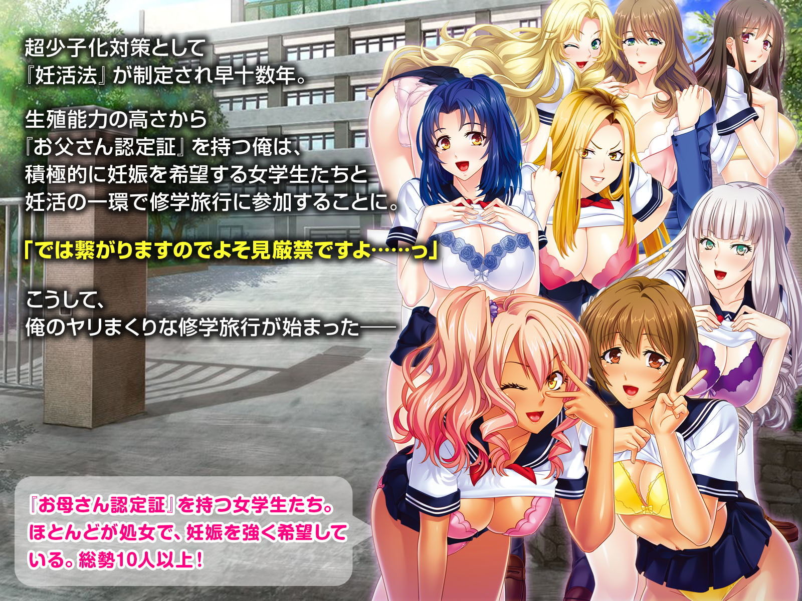 JK種付けパラダイス ～修学旅行でクラス全員孕ませハーレム！？～