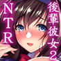 ネトラレ後輩彼女2～快楽に身を委ね火照る肢体～