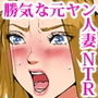 イキ癖をつけられた元ヤン妻