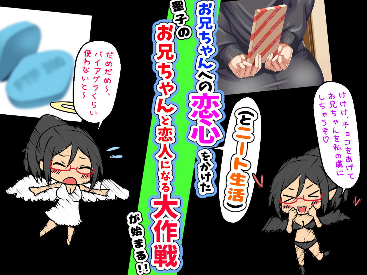 どスケベひきこもりニートなブラコン妹 ～お兄ちゃんと恋人になる大作戦～