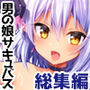 ●●サキュバス-総集編-