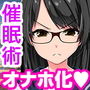 本当はドMな図書委員長が催眠術で即堕ちアクメを食らったら！？