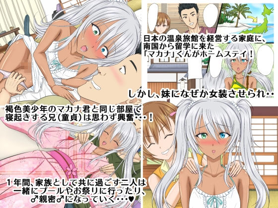 トコナツ褐色●●のメス堕ち女装留学 ♂南国の美●●マカナくんはナニしにニッポンへ♂