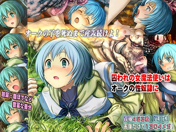 囚われの女魔法使いは オークの性奴隷に