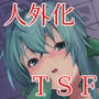 人外化TSF合同誌 ～もう、普通には戻れナイ・・・～