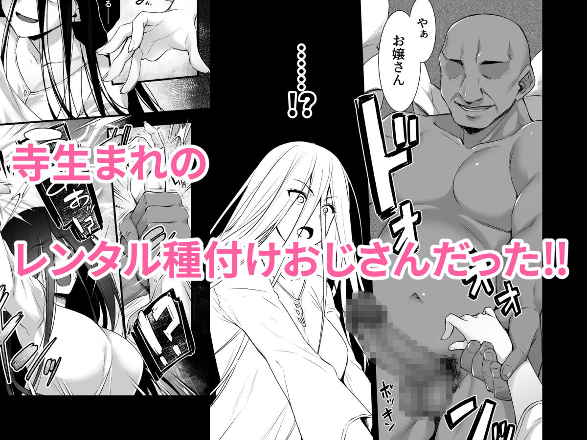 レンタル種付けおじさんゴースト ～寺生まれの種付けおじさん、幽霊とノンストップハメ除霊～