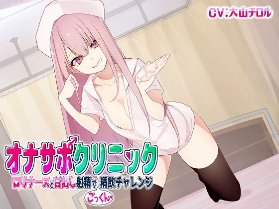オナサポクリニック ●●ナースと甘出し射精でごっくん精飲チャレンジ