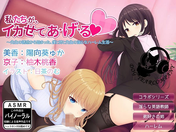 私たちが、イカせてあ・げ・る～先生の誘惑から始まった、僕と姉と先生の淫らなハーレム生活～