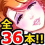 Free Style 全36タイトル＋α 完全収録！イッキ見！！！