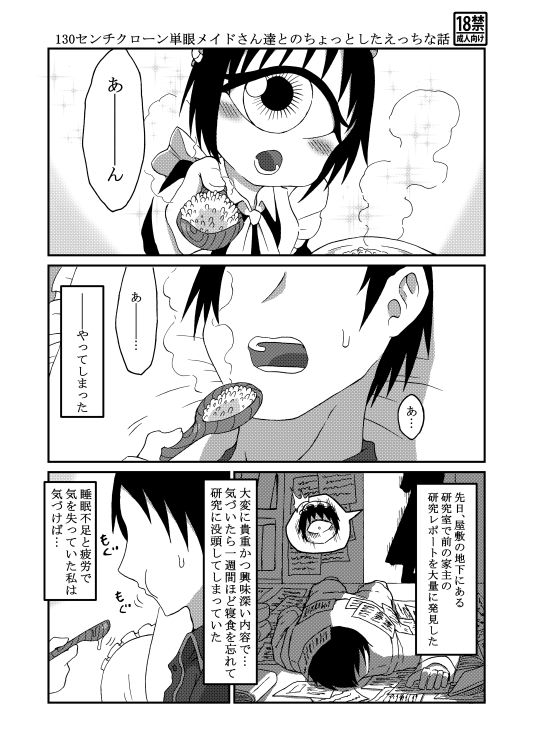 130センチクローン単眼メイドさん達とのちょっとしたえっちな話